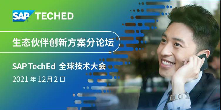 工博科技环保行业创新解决方案亮相 SAP TechEd 全球技术大会！