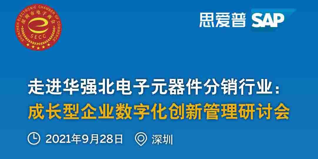 工博科技邀你参加"走进华强北电子元器件分销行业:成长型企业数字化创新管理研讨会"