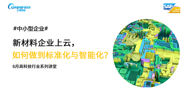 线上直播|新材料企业上云,如何做到智能化与标准化?