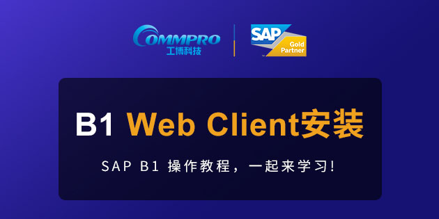 B1操作教程第十五期 | 如何安装Web Client 