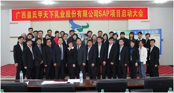 广西皇氏乳业SAP A1 ERP项目启动大会成功召开!