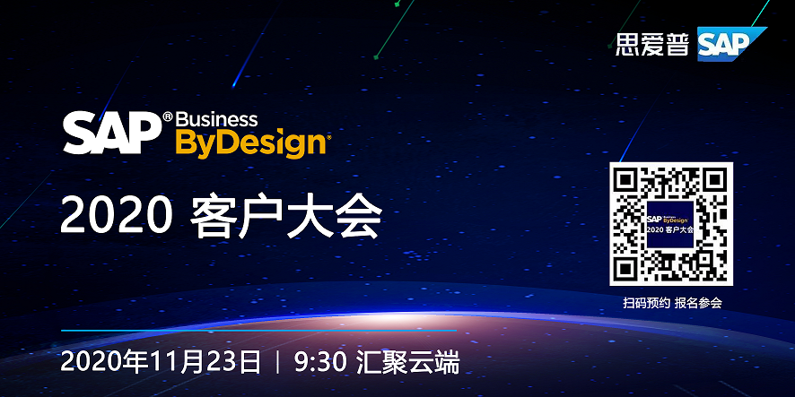 SAP Business ByDesign客户大会,2020SAP ByD客户大会,SAP ByD新功能介绍,SAP最新解决方案,SAP ByD客户分享