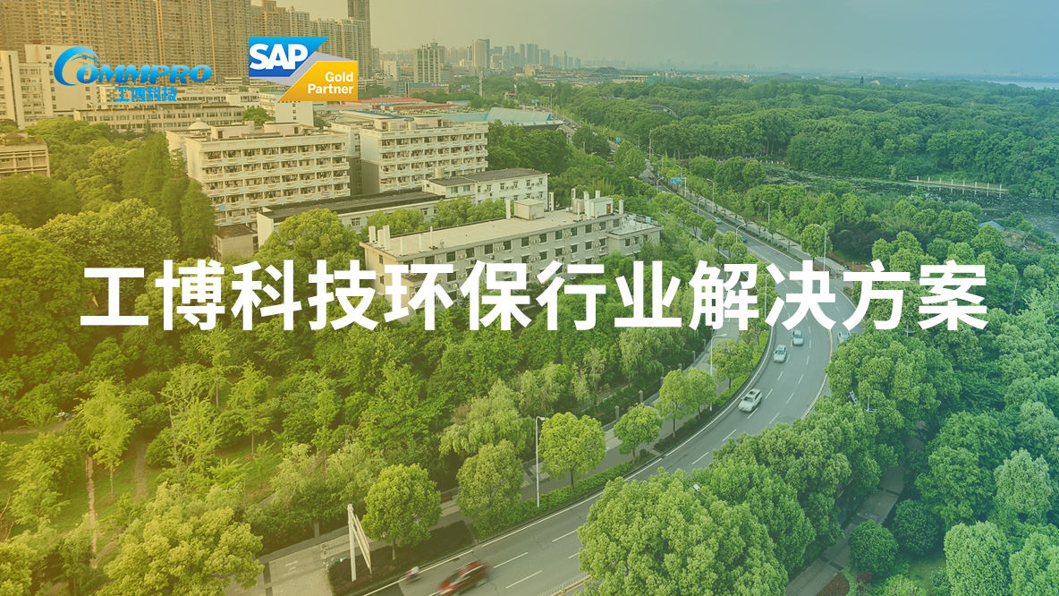 工博科技SAP环保危废解决方案正式上架SAP Store，助力环保企业实现批量数字化升级