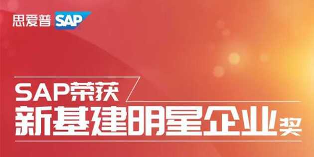 SAP荣获2020全球创新评选「新基建明星企业」大奖