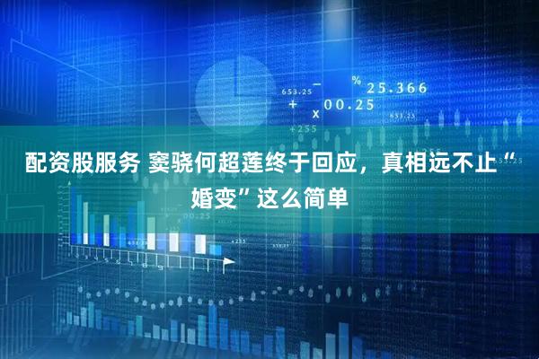 配资股服务 窦骁何超莲终于回应，真相远不止“婚变”这么简单