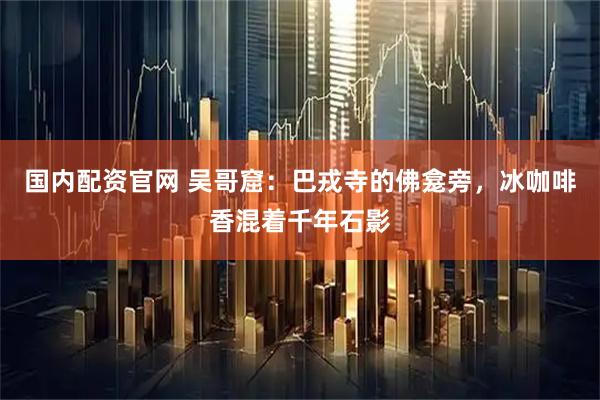 国内配资官网 吴哥窟：巴戎寺的佛龛旁，冰咖啡香混着千年石影
